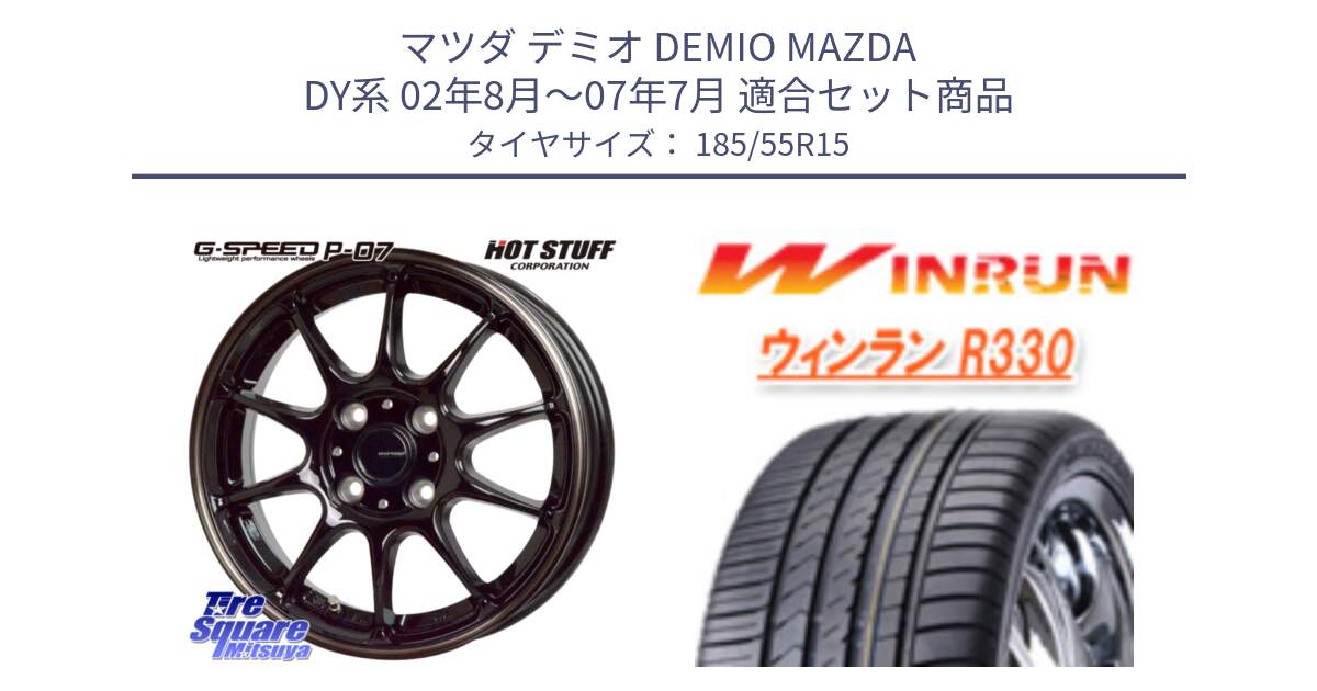 マツダ デミオ DEMIO MAZDA DY系 02年8月～07年7月 用セット商品です。G・SPEED P-07 ジー・スピード ホイール 15インチ と R330 サマータイヤ 185/55R15 の組合せ商品です。