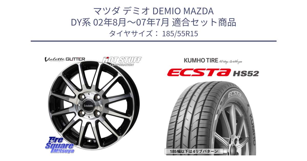 マツダ デミオ DEMIO MAZDA DY系 02年8月～07年7月 用セット商品です。Valette GLITTER グリッター ホイール 15インチ と ECSTA HS52 エクスタ サマータイヤ 185/55R15 の組合せ商品です。