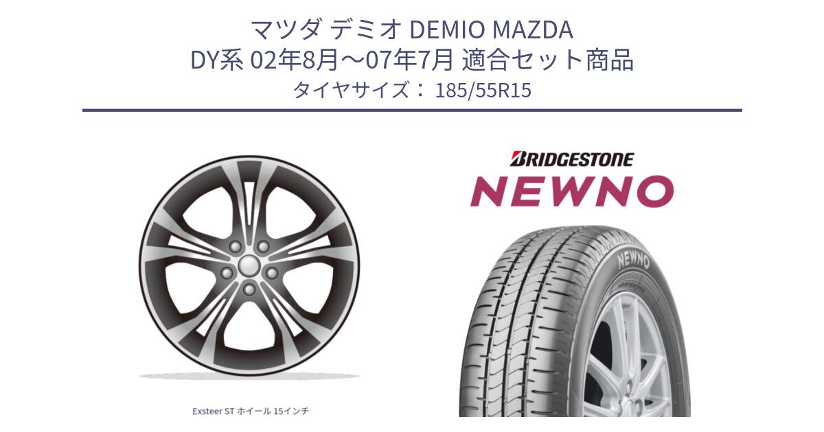 マツダ デミオ DEMIO MAZDA DY系 02年8月～07年7月 用セット商品です。Exsteer ST ホイール 15インチ と NEWNO ニューノ サマータイヤ 185/55R15 の組合せ商品です。