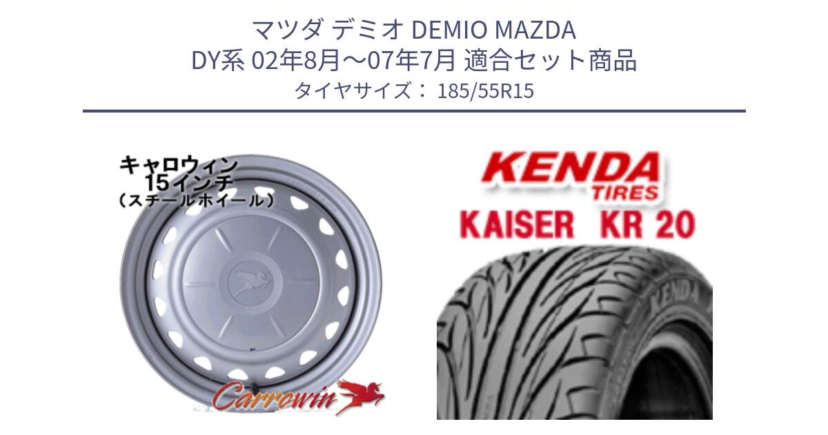 マツダ デミオ DEMIO MAZDA DY系 02年8月～07年7月 用セット商品です。キャロウィン PS-603 スチールホイール  15インチ と ケンダ カイザー KR20 サマータイヤ 185/55R15 の組合せ商品です。