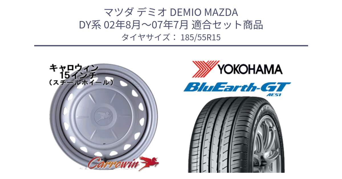 マツダ デミオ DEMIO MAZDA DY系 02年8月～07年7月 用セット商品です。キャロウィン PS-603 スチールホイール  15インチ と R4613 BluEarth-GT AE51 ヨコハマ 185/55R15 の組合せ商品です。