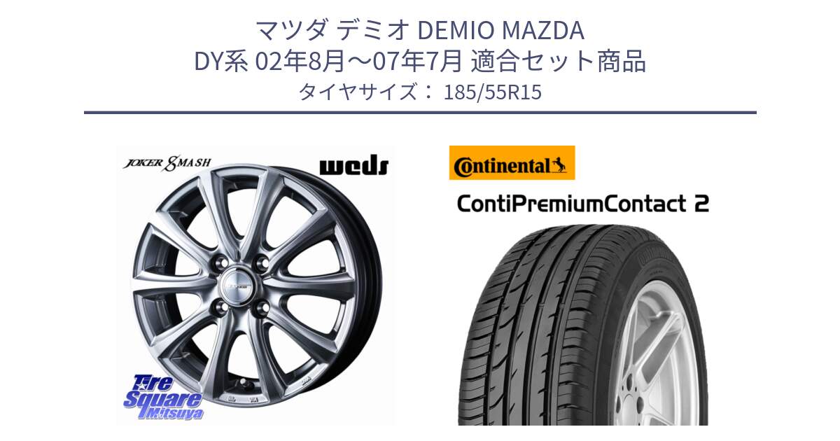 マツダ デミオ DEMIO MAZDA DY系 02年8月～07年7月 用セット商品です。JOKER SMASH ホイール 15インチ と 24年製 ContiPremiumContact 2 CPC2 並行 185/55R15 の組合せ商品です。
