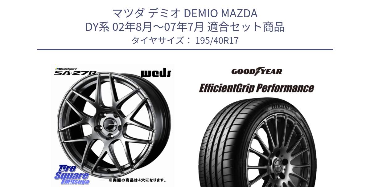 マツダ デミオ DEMIO MAZDA DY系 02年8月～07年7月 用セット商品です。74207 SA-27R PSB ウェッズ スポーツ ホイール 17インチ ◇参考画像 と EfficientGrip Performance エフィシェントグリップ パフォーマンス XL VW 正規品 新車装着 サマータイヤ 195/40R17 の組合せ商品です。