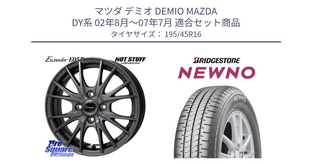 マツダ デミオ DEMIO MAZDA DY系 02年8月～07年7月 用セット商品です。Exceeder E05-2 ホイール 16インチ と NEWNO ニューノ サマータイヤ 195/45R16 の組合せ商品です。