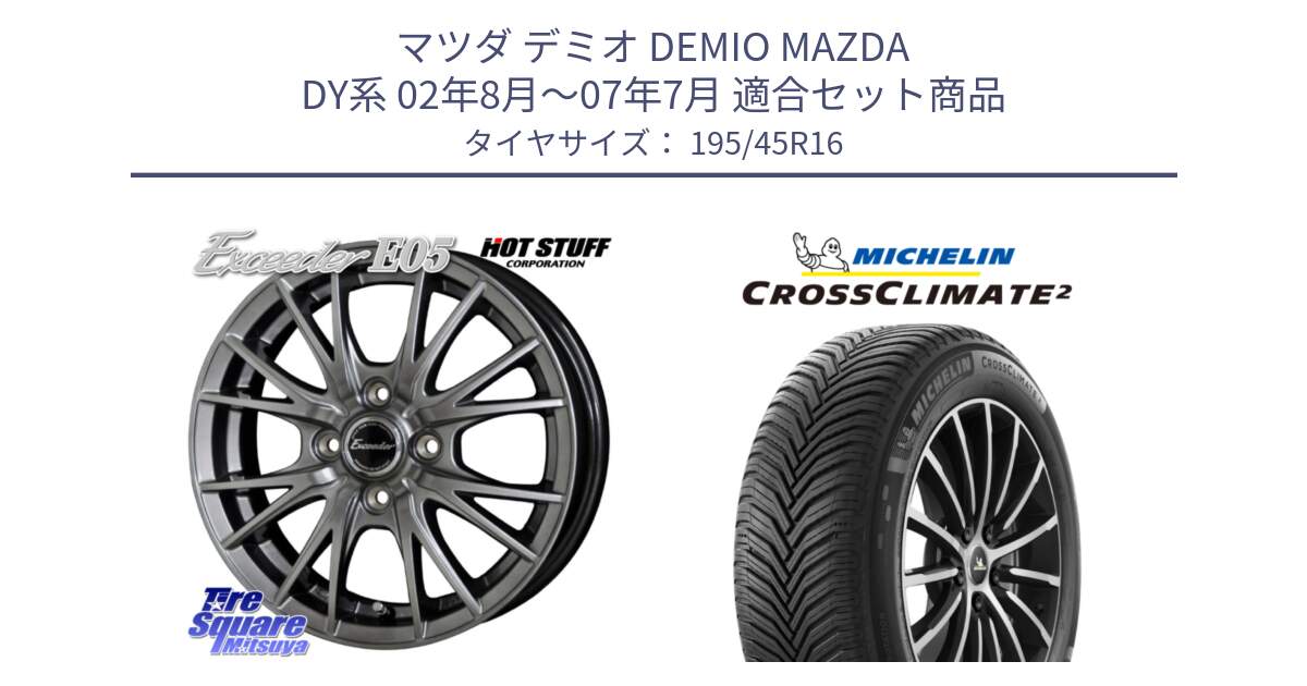 マツダ デミオ DEMIO MAZDA DY系 02年8月～07年7月 用セット商品です。エクシーダー E05 在庫● ホイール 16インチ と CROSSCLIMATE2 クロスクライメイト2 オールシーズンタイヤ 84V XL 正規 195/45R16 の組合せ商品です。