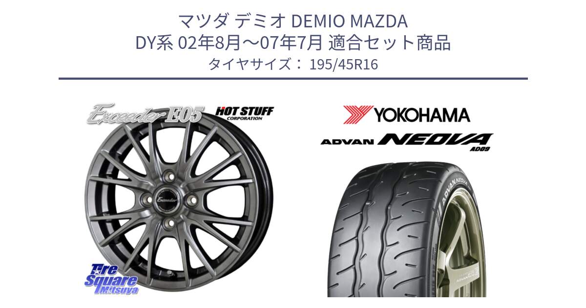 マツダ デミオ DEMIO MAZDA DY系 02年8月～07年7月 用セット商品です。エクシーダー E05 在庫● ホイール 16インチ と R7902 ADVAN NEOVA AD09 ネオバ ヨコハマ 195/45R16 の組合せ商品です。