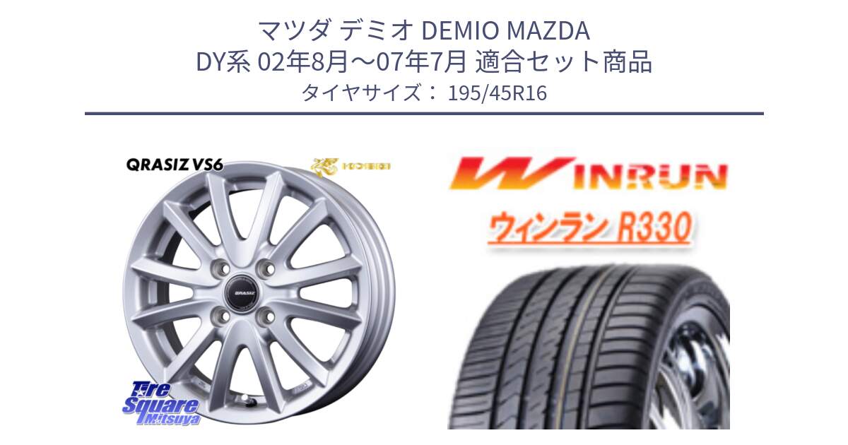 マツダ デミオ DEMIO MAZDA DY系 02年8月～07年7月 用セット商品です。クレイシズVS6 QRA600Sホイール と R330 サマータイヤ 195/45R16 の組合せ商品です。