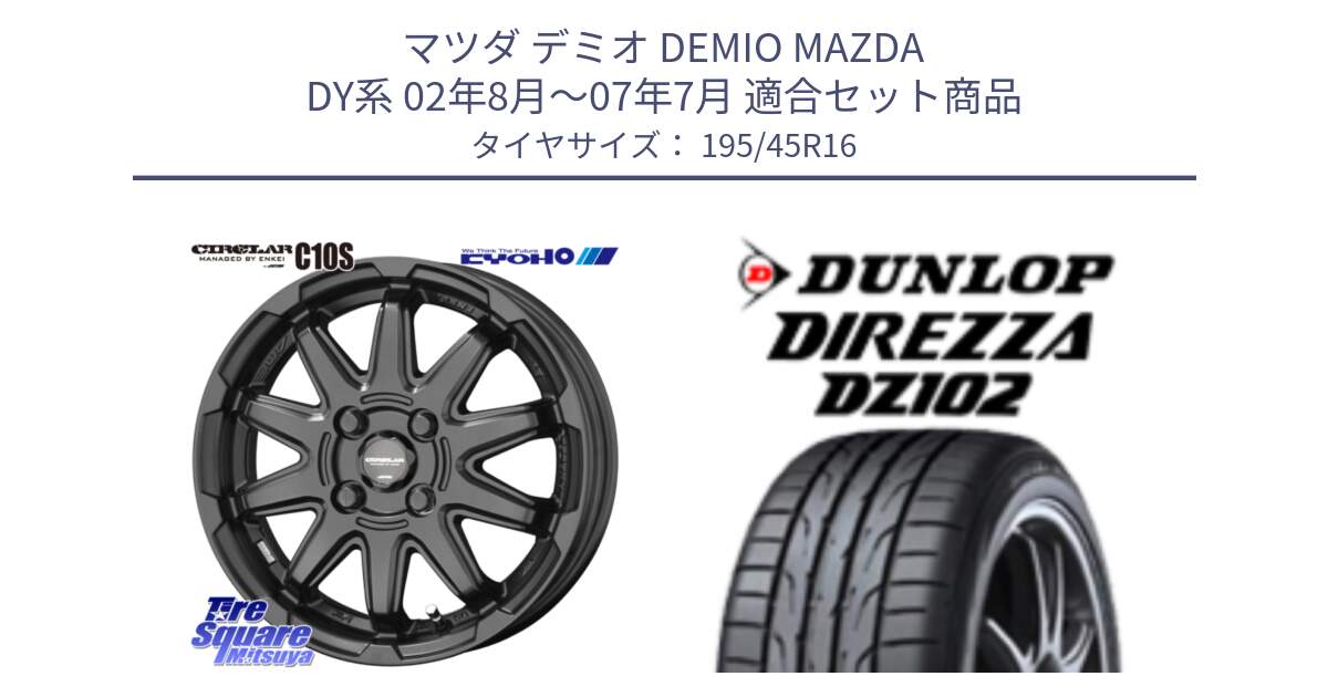 マツダ デミオ DEMIO MAZDA DY系 02年8月～07年7月 用セット商品です。キョウホウ CIRCLAR サーキュラー C10S 16インチ と ダンロップ ディレッツァ DZ102 DIREZZA サマータイヤ 195/45R16 の組合せ商品です。