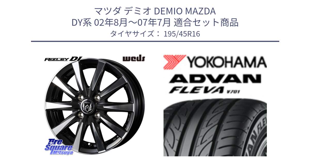 マツダ デミオ DEMIO MAZDA DY系 02年8月～07年7月 用セット商品です。40502 ライツレー RIZLEY DI 16インチ と R0388 ADVAN FLEVA V701 ヨコハマ 195/45R16 の組合せ商品です。