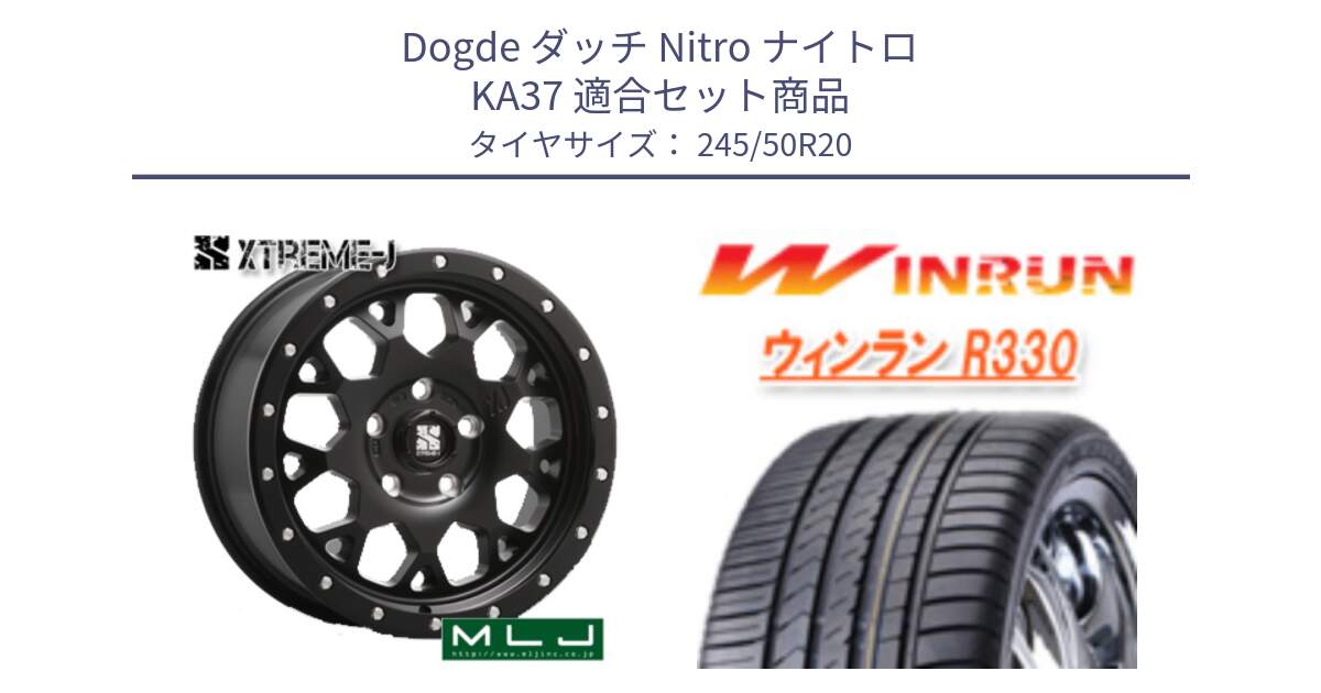 ダッチ Nitro ナイトロ KA37 用セット商品です。XJ04 XTREME-J エクストリームJ ホイール 20インチ と R330 サマータイヤ 245/50R20 の組合せ商品です。
