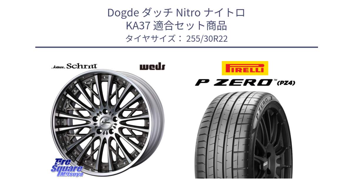 ダッチ Nitro ナイトロ KA37 用セット商品です。Kranze Schritt SEPIA ReverseRim LoDisk 3ピース ホイール 22インチ と 24年製 XL P ZERO SPORT (ピーゼロ スポーツ) 並行 255/30R22 の組合せ商品です。
