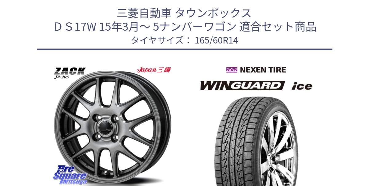三菱自動車 タウンボックス ＤＳ17W 15年3月～ 5ナンバーワゴン 用セット商品です。ZACK JP-205 ホイール と WINGUARD ice 2025年製 スタッドレス ミツヤ ネクセン ウィンガードアイス 165/60R14 の組合せ商品です。