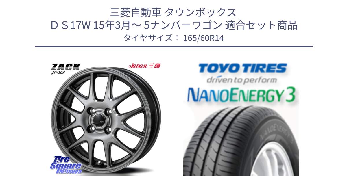 三菱自動車 タウンボックス ＤＳ17W 15年3月～ 5ナンバーワゴン 用セット商品です。ZACK JP-205 ホイール と ナノエナジー3 2025年製 在庫● NANOENERGY3 トーヨー サマータイヤ 165/60R14 の組合せ商品です。