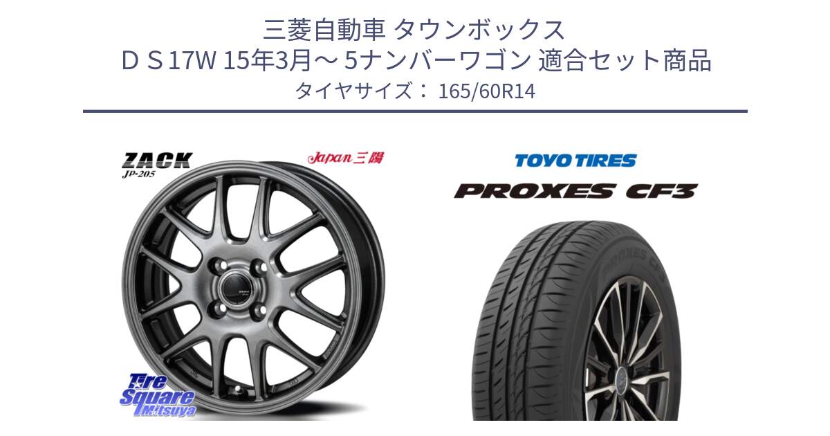三菱自動車 タウンボックス ＤＳ17W 15年3月～ 5ナンバーワゴン 用セット商品です。ZACK JP-205 ホイール と プロクセス PROXES CF3 サマータイヤ 165/60R14 の組合せ商品です。
