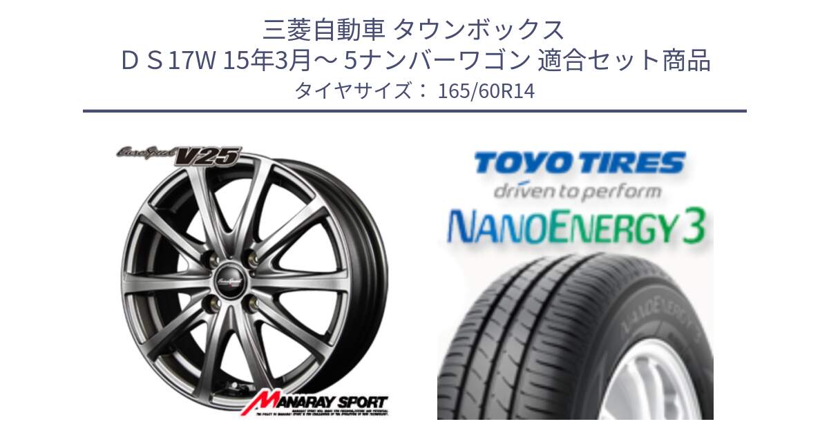 三菱自動車 タウンボックス ＤＳ17W 15年3月～ 5ナンバーワゴン 用セット商品です。【欠品次回11月中旬予定】MID EuroSpeed ユーロスピード V25 ホイール 14インチ と ナノエナジー3 2025年製 在庫● NANOENERGY3 トーヨー サマータイヤ 165/60R14 の組合せ商品です。