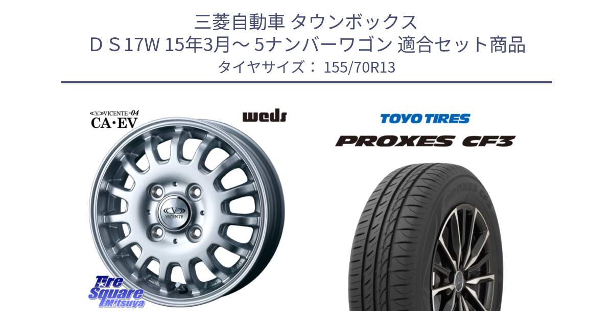 三菱自動車 タウンボックス ＤＳ17W 15年3月～ 5ナンバーワゴン 用セット商品です。35663 ヴィセンテ04 VICENTE-04 EV ホイール 13インチ と プロクセス PROXES CF3 サマータイヤ 155/70R13 の組合せ商品です。