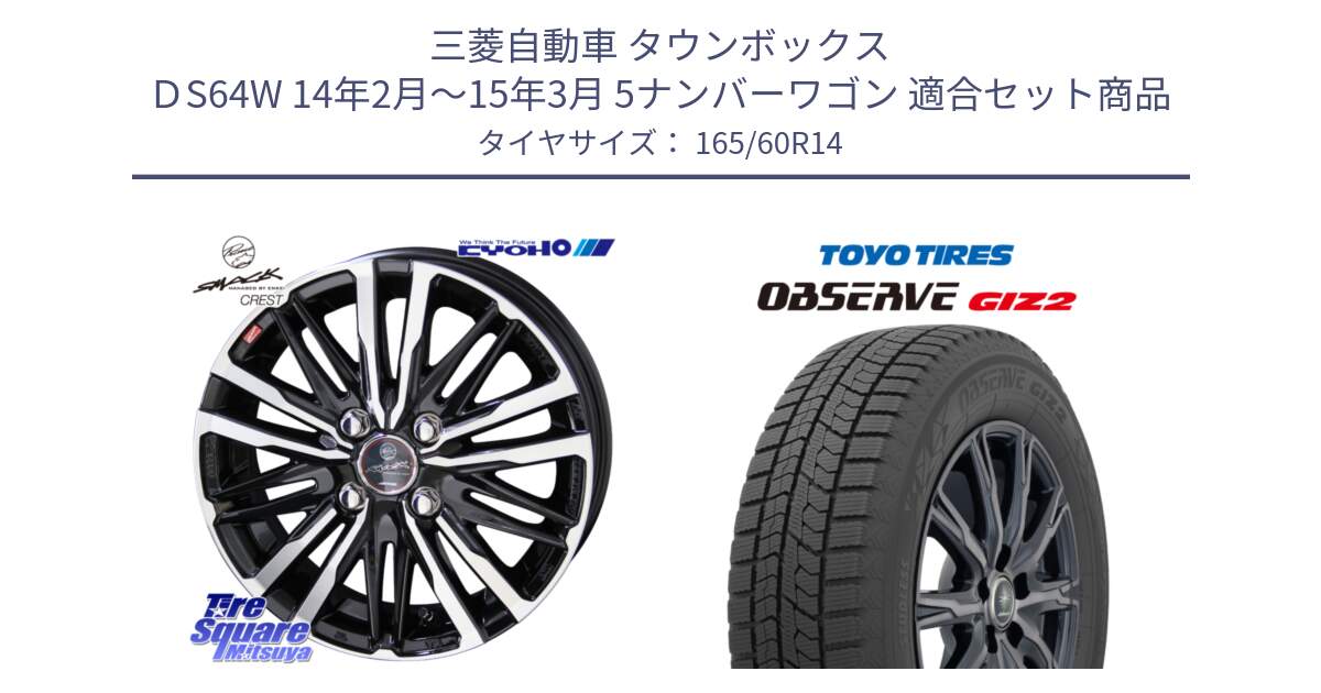 三菱自動車 タウンボックス ＤS64W 14年2月～15年3月 5ナンバーワゴン 用セット商品です。【欠品次回12月中旬】SMACK CREST ホイール 4本 14インチ と オブザーブ ギズ2 〇 2025年製 在庫● OBSERVE GIZ2 4本単位での販売 スタッドレス ミツヤ 165/60R14 の組合せ商品です。