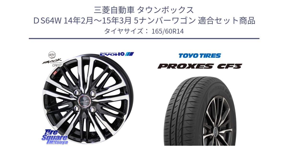三菱自動車 タウンボックス ＤS64W 14年2月～15年3月 5ナンバーワゴン 用セット商品です。【欠品次回12月中旬】SMACK CREST ホイール 4本 14インチ と プロクセス PROXES CF3 サマータイヤ 165/60R14 の組合せ商品です。