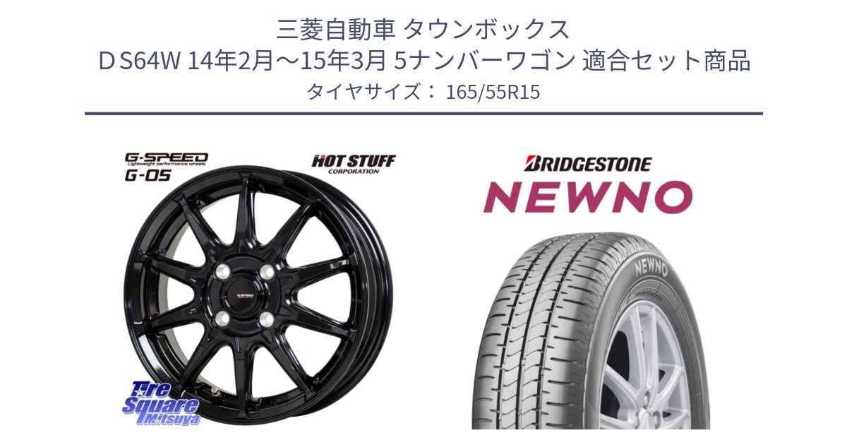三菱自動車 タウンボックス ＤS64W 14年2月～15年3月 5ナンバーワゴン 用セット商品です。G-SPEED G-05 G05 4H ホイール  4本 15インチ と NEWNO ニューノ 在庫● サマータイヤ 165/55R15 の組合せ商品です。