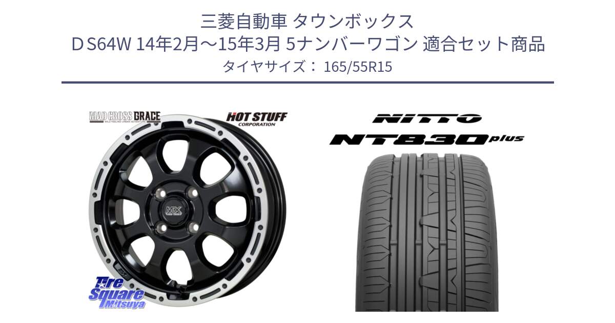 三菱自動車 タウンボックス ＤS64W 14年2月～15年3月 5ナンバーワゴン 用セット商品です。マッドクロス GRACE グレイス BK 4H 在庫● ホイール 15インチ ★サマーセール★ と ニットー NT830 plus サマータイヤ 165/55R15 の組合せ商品です。