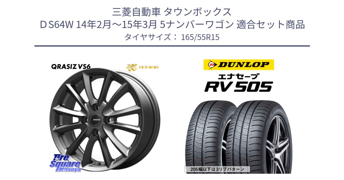 三菱自動車 タウンボックス ＤS64W 14年2月～15年3月 5ナンバーワゴン 用セット商品です。クレイシズVS6 QRA500Gホイール と ダンロップ エナセーブ RV 505 ミニバン サマータイヤ 165/55R15 の組合せ商品です。