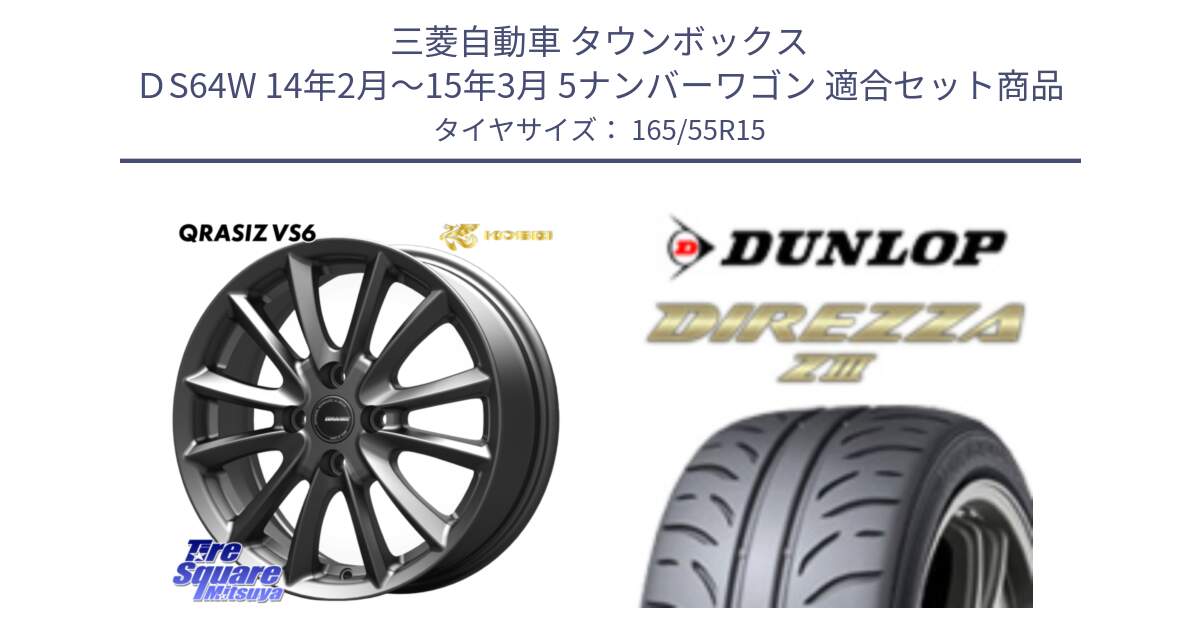 三菱自動車 タウンボックス ＤS64W 14年2月～15年3月 5ナンバーワゴン 用セット商品です。クレイシズVS6 QRA500Gホイール と ダンロップ ディレッツァ Z3  軽自動車 DIREZZA  サマータイヤ 165/55R15 の組合せ商品です。