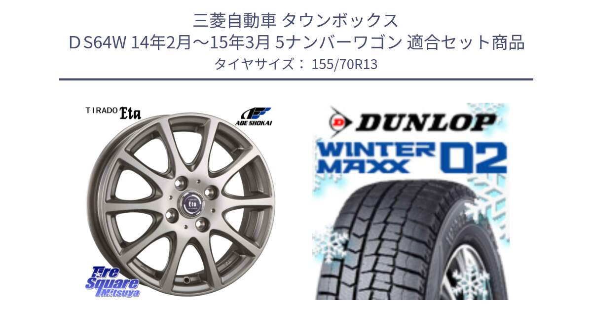 三菱自動車 タウンボックス ＤS64W 14年2月～15年3月 5ナンバーワゴン 用セット商品です。ティラード イータ と ウィンターマックス02 WM02 ダンロップ スタッドレス ミツヤ 155/70R13 の組合せ商品です。