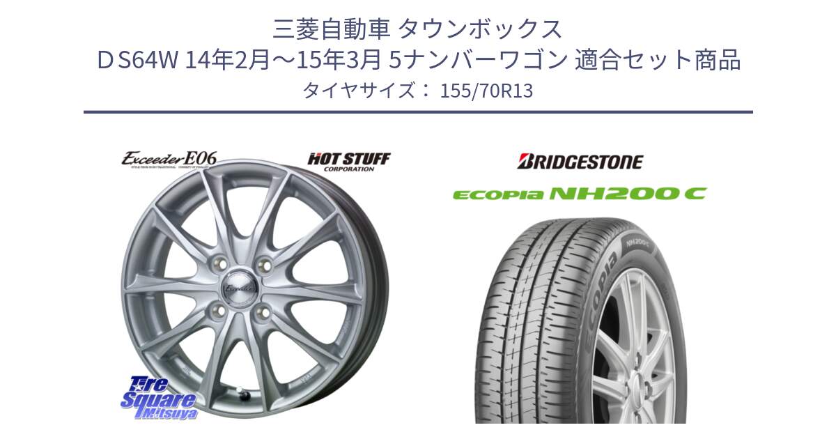 三菱自動車 タウンボックス ＤS64W 14年2月～15年3月 5ナンバーワゴン 用セット商品です。エクシーダー E06 ホイール 13インチ と ECOPIA NH200C エコピア サマータイヤ 155/70R13 の組合せ商品です。