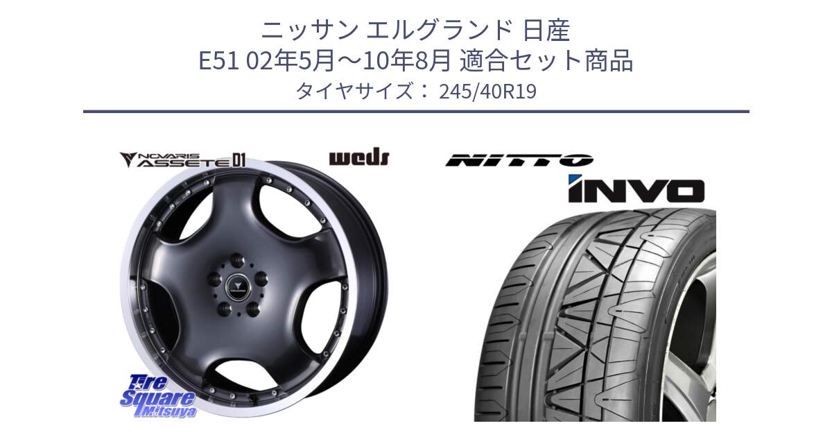 ニッサン エルグランド 日産 E51 02年5月～10年8月 用セット商品です。NOVARIS ASSETE D1 ホイール 19インチ と INVO インボ ニットー サマータイヤ 245/40R19 の組合せ商品です。