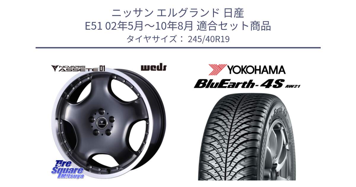 ニッサン エルグランド 日産 E51 02年5月～10年8月 用セット商品です。NOVARIS ASSETE D1 ホイール 19インチ と 24年製 日本製 XL BluEarth-4S AW21 オールシーズン 並行 245/40R19 の組合せ商品です。