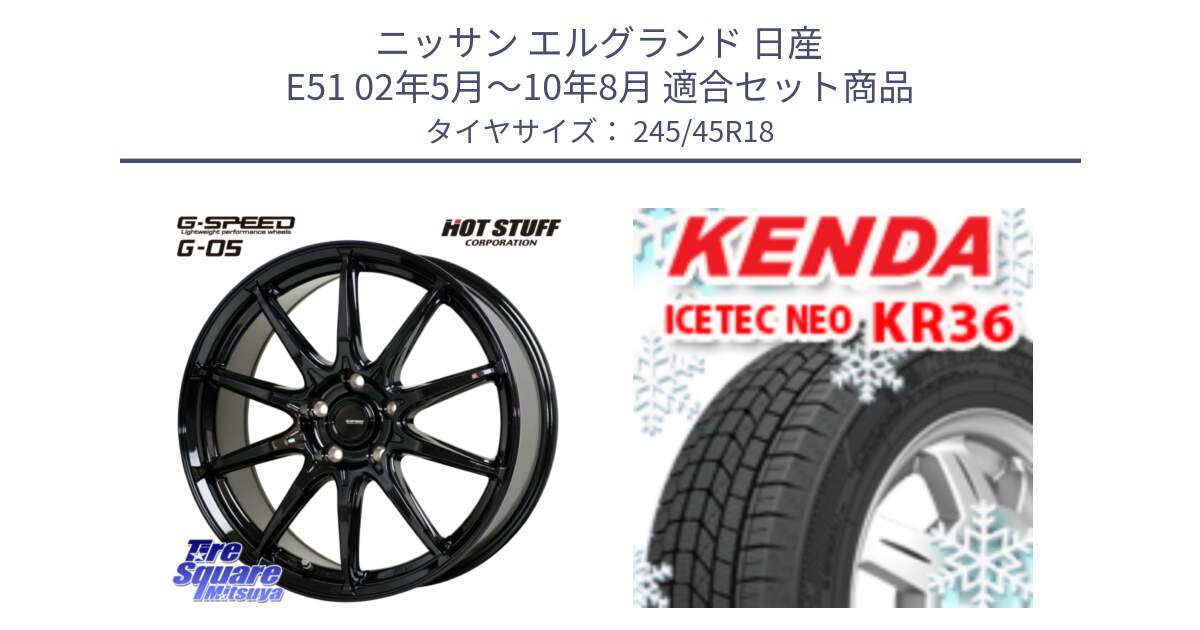ニッサン エルグランド 日産 E51 02年5月～10年8月 用セット商品です。G-SPEED G-05 G05 5H ホイール  4本 18インチ と KR36 ICETEC NEO 2025年製 アイステックネオ ケンダ スタッドレス ミツヤ 245/45R18 の組合せ商品です。