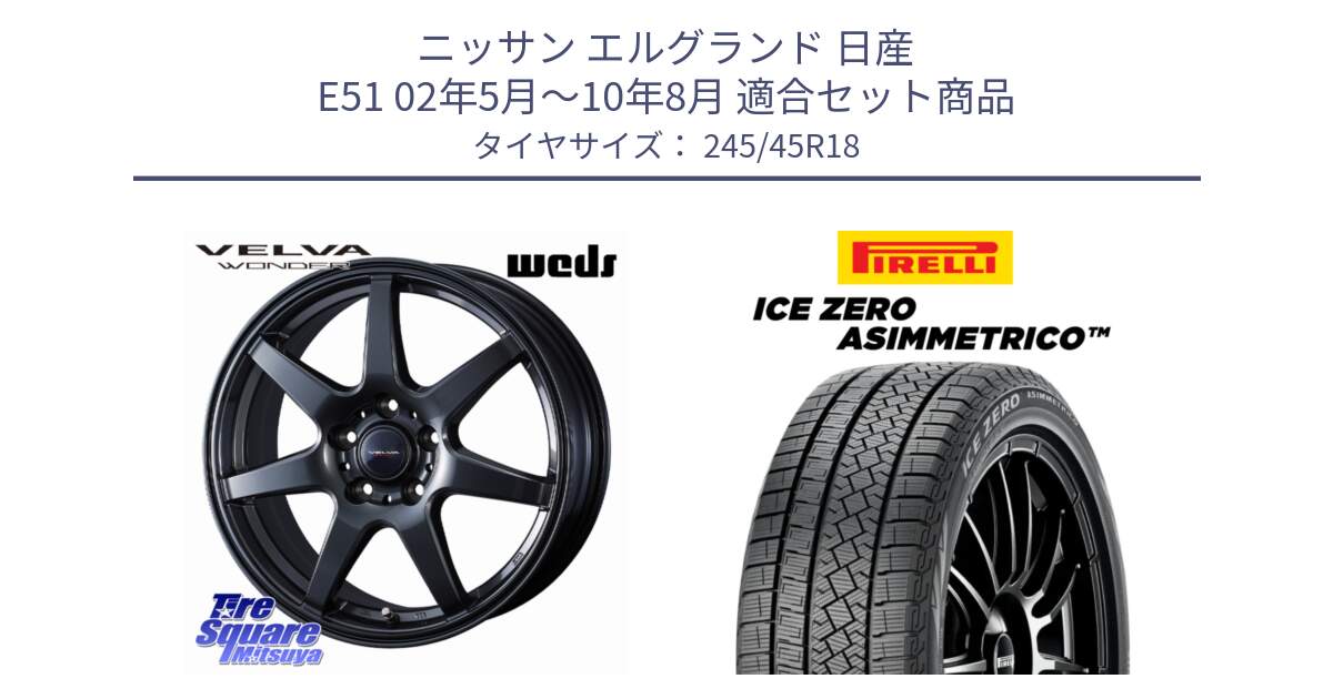 ニッサン エルグランド 日産 E51 02年5月～10年8月 用セット商品です。VELVA WONDER ヴェルヴァワンダー ホイール 18インチ と ICE ZERO ASIMMETRICO スタッドレス ミツヤ 245/45R18 の組合せ商品です。