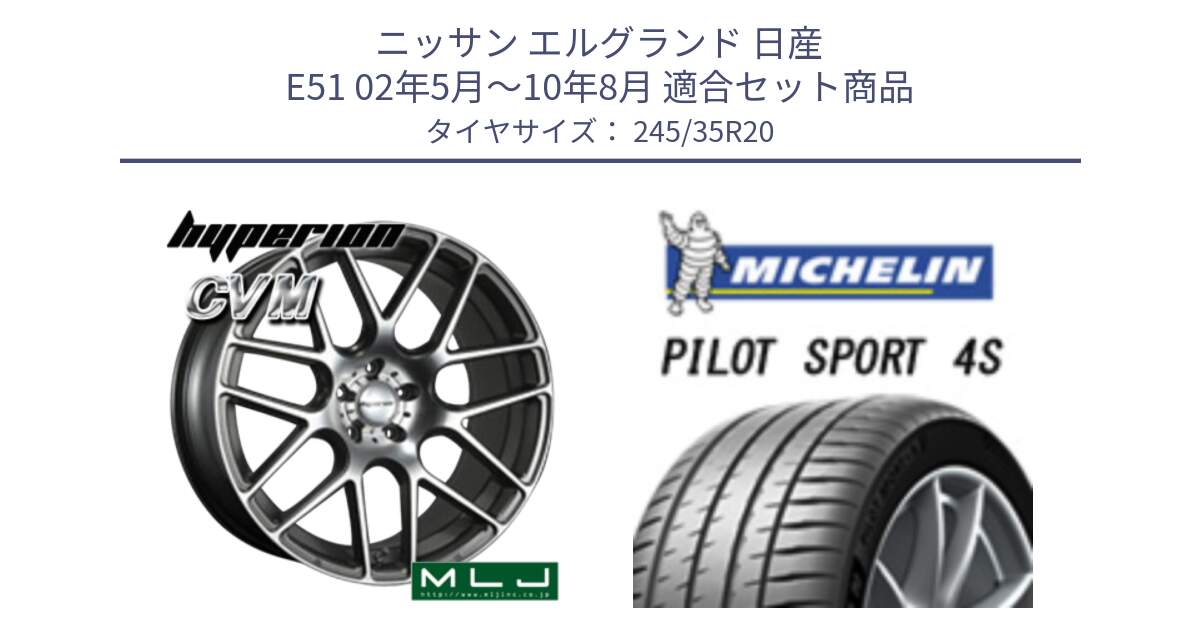ニッサン エルグランド 日産 E51 02年5月～10年8月 用セット商品です。hyperion ハイペリオン CVM ホイール 20インチ と 24年製 XL N0 PILOT SPORT 4S ポルシェ承認 911 (ケイマンGT4) PS4S 並行 245/35R20 の組合せ商品です。