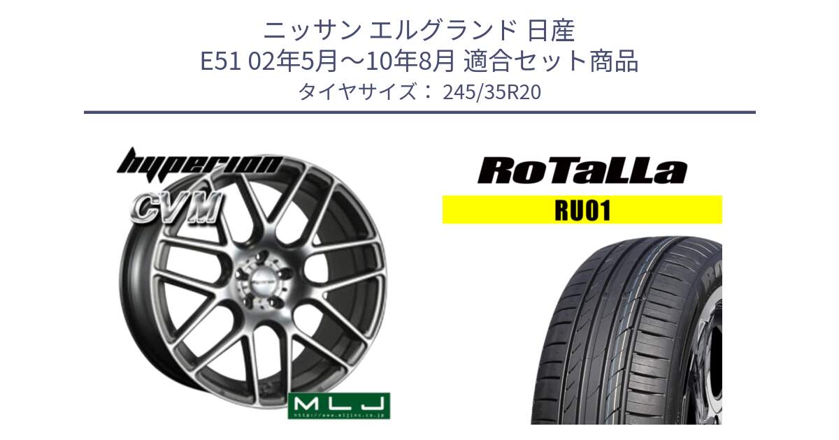 ニッサン エルグランド 日産 E51 02年5月～10年8月 用セット商品です。hyperion ハイペリオン CVM ホイール 20インチ と RU01 【欠品時は同等商品のご提案します】サマータイヤ 245/35R20 の組合せ商品です。