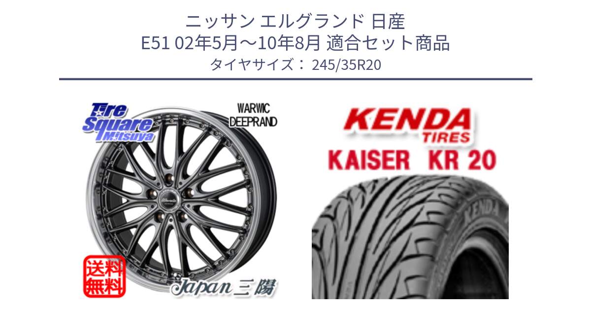 ニッサン エルグランド 日産 E51 02年5月～10年8月 用セット商品です。Warwic DEEPRAND ホイール と ケンダ カイザー KR20 サマータイヤ 245/35R20 の組合せ商品です。