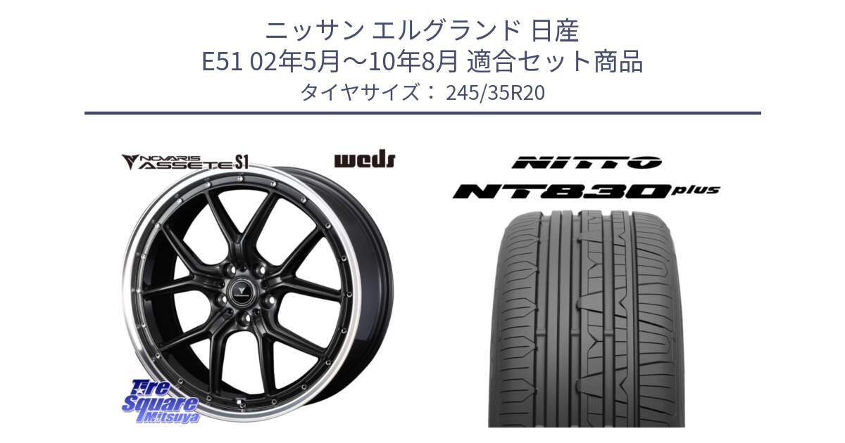 ニッサン エルグランド 日産 E51 02年5月～10年8月 用セット商品です。41348 NOVARIS ASSETE S1 ホイール 20インチ と ニットー NT830 plus サマータイヤ 245/35R20 の組合せ商品です。
