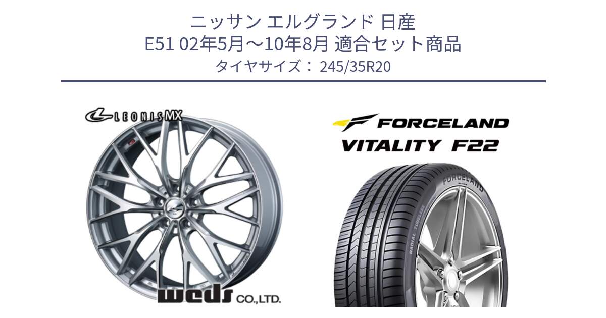 ニッサン エルグランド 日産 E51 02年5月～10年8月 用セット商品です。37452 レオニス MX ウェッズ Leonis ホイール 20インチ と Vitality F22 在庫● サマータイヤ 245/35ZR20 2025年製 ●サマーセール● 245/35R20 の組合せ商品です。