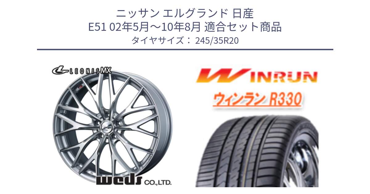 ニッサン エルグランド 日産 E51 02年5月～10年8月 用セット商品です。37452 レオニス MX ウェッズ Leonis ホイール 20インチ と R330 サマータイヤ 245/35R20 の組合せ商品です。