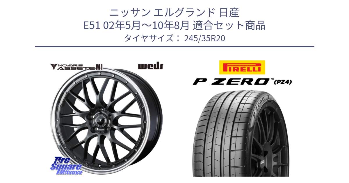 ニッサン エルグランド 日産 E51 02年5月～10年8月 用セット商品です。41079 NOVARIS ASSETE M1 20インチ と 24年製 NA1 P ZERO SPORT (ピーゼロ スポーツ) ポルシェ承認 911 (992) 並行 245/35R20 の組合せ商品です。