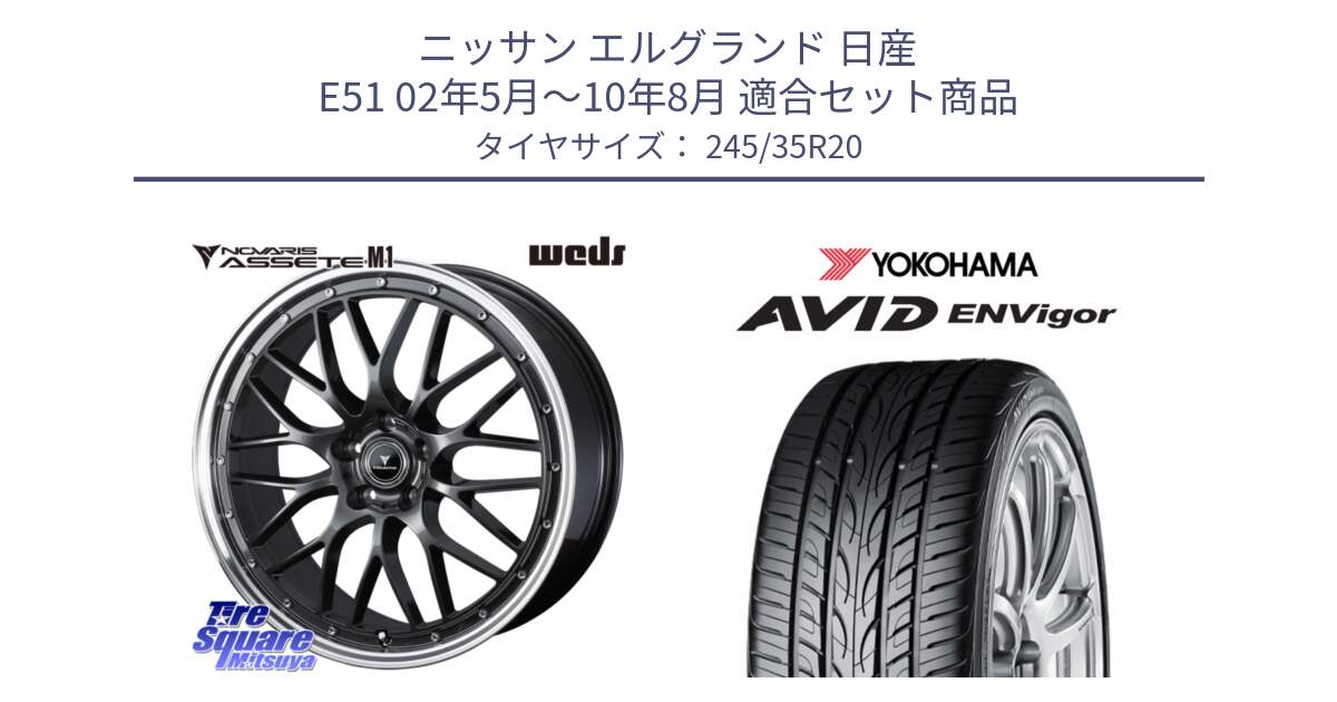 ニッサン エルグランド 日産 E51 02年5月～10年8月 用セット商品です。41079 NOVARIS ASSETE M1 20インチ と R5237 AVID ENVigor S321 ヨコハマ 245/35R20 の組合せ商品です。
