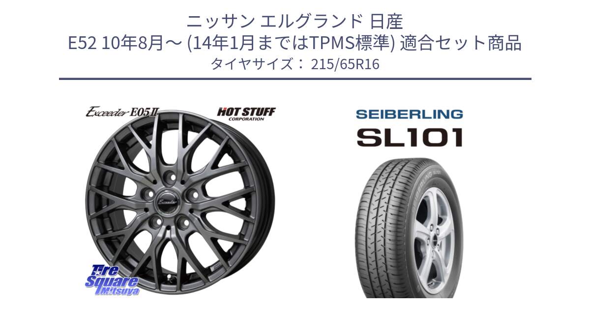 ニッサン エルグランド 日産 E52 10年8月～ (14年1月まではTPMS標準) 用セット商品です。Exceeder E05-2 ホイール 16インチ と SEIBERLING セイバーリング SL101 215/65R16 の組合せ商品です。