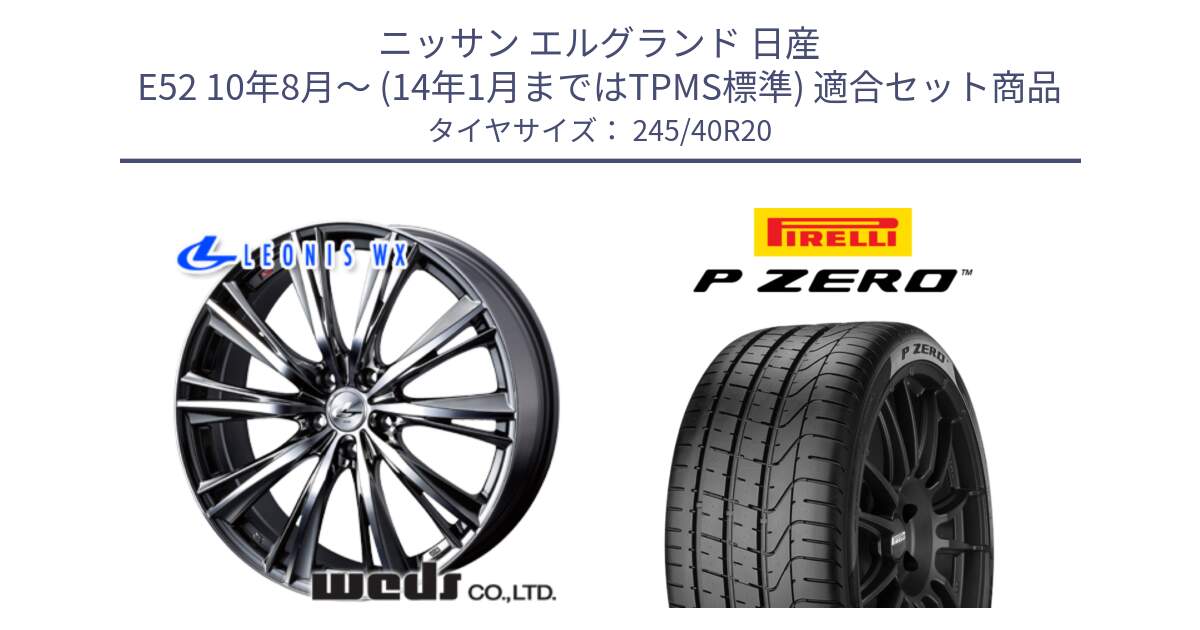 ニッサン エルグランド 日産 E52 10年8月～ (14年1月まではTPMS標準) 用セット商品です。33924 レオニス WX ウェッズ Leonis ホイール 20インチ と 25年製 TPC P ZERO ゼネラルモーターズ承認 並行 245/40R20 の組合せ商品です。