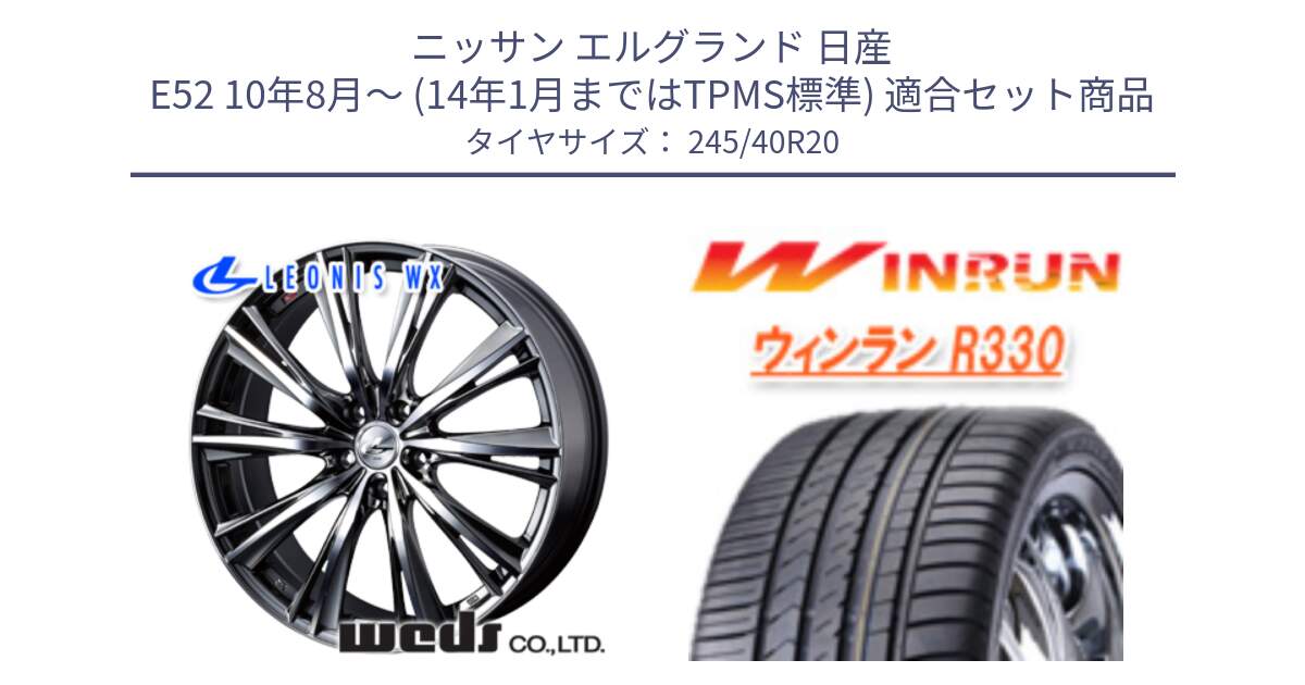 ニッサン エルグランド 日産 E52 10年8月～ (14年1月まではTPMS標準) 用セット商品です。33924 レオニス WX ウェッズ Leonis ホイール 20インチ と R330 サマータイヤ 245/40R20 の組合せ商品です。