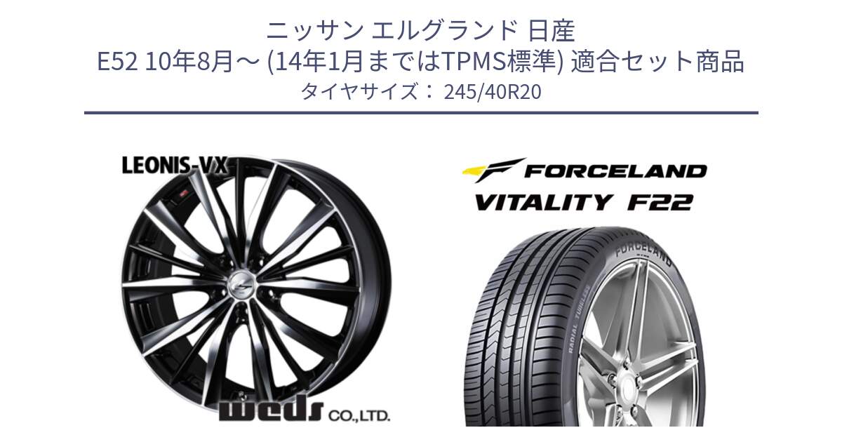 ニッサン エルグランド 日産 E52 10年8月～ (14年1月まではTPMS標準) 用セット商品です。33298 レオニス VX ウェッズ Leonis BKMC ホイール 20インチ と Vitality F22 在庫● サマータイヤ 245/40ZR20 2025年製 ●サマーセール● 245/40R20 の組合せ商品です。