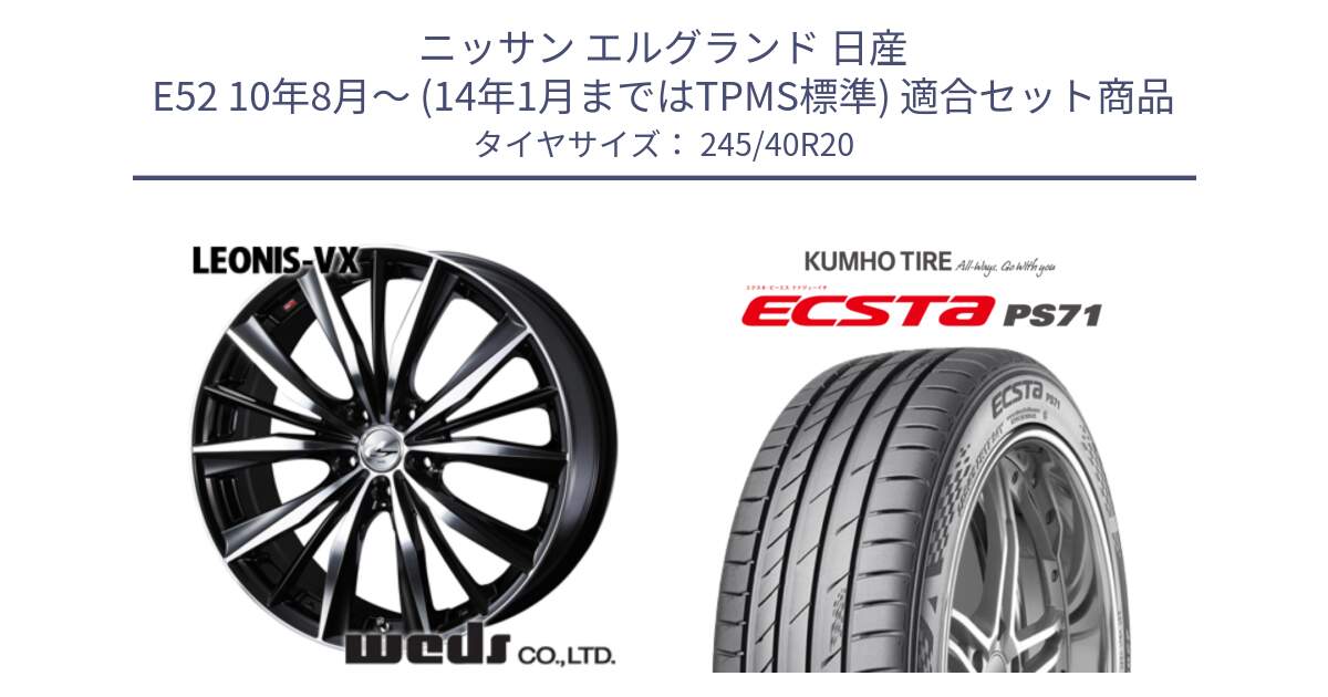 ニッサン エルグランド 日産 E52 10年8月～ (14年1月まではTPMS標準) 用セット商品です。33298 レオニス VX ウェッズ Leonis BKMC ホイール 20インチ と ECSTA PS71 エクスタ サマータイヤ 245/40R20 の組合せ商品です。
