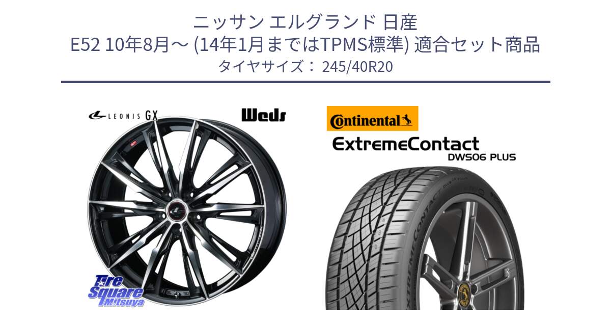 ニッサン エルグランド 日産 E52 10年8月～ (14年1月まではTPMS標準) 用セット商品です。LEONIS レオニス GX PBMC ウェッズ ホイール 20インチ と ExtremeContact DWS06 PLUS エクストリームコンタクト  245/40R20 の組合せ商品です。