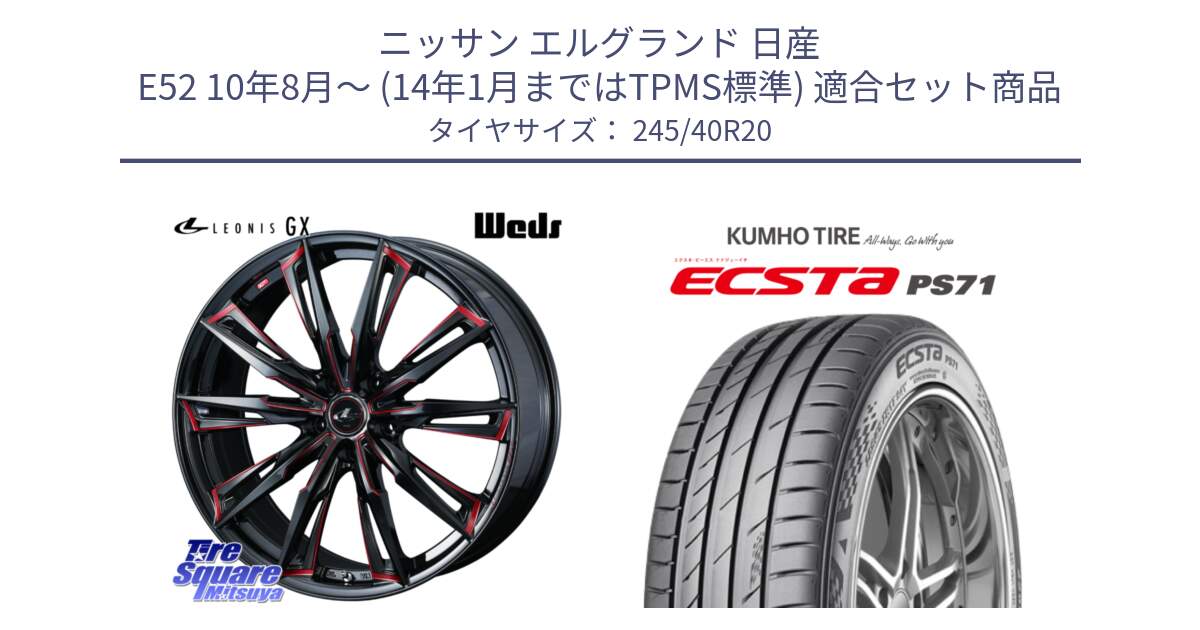 ニッサン エルグランド 日産 E52 10年8月～ (14年1月まではTPMS標準) 用セット商品です。LEONIS レオニス GX RED ウェッズ ホイール 20インチ と ECSTA PS71 エクスタ サマータイヤ 245/40R20 の組合せ商品です。