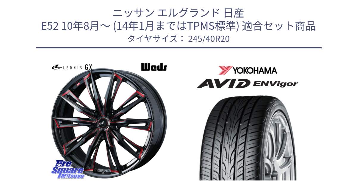 ニッサン エルグランド 日産 E52 10年8月～ (14年1月まではTPMS標準) 用セット商品です。LEONIS レオニス GX RED ウェッズ ホイール 20インチ と R5238 AVID ENVigor S321 ヨコハマ 245/40R20 の組合せ商品です。