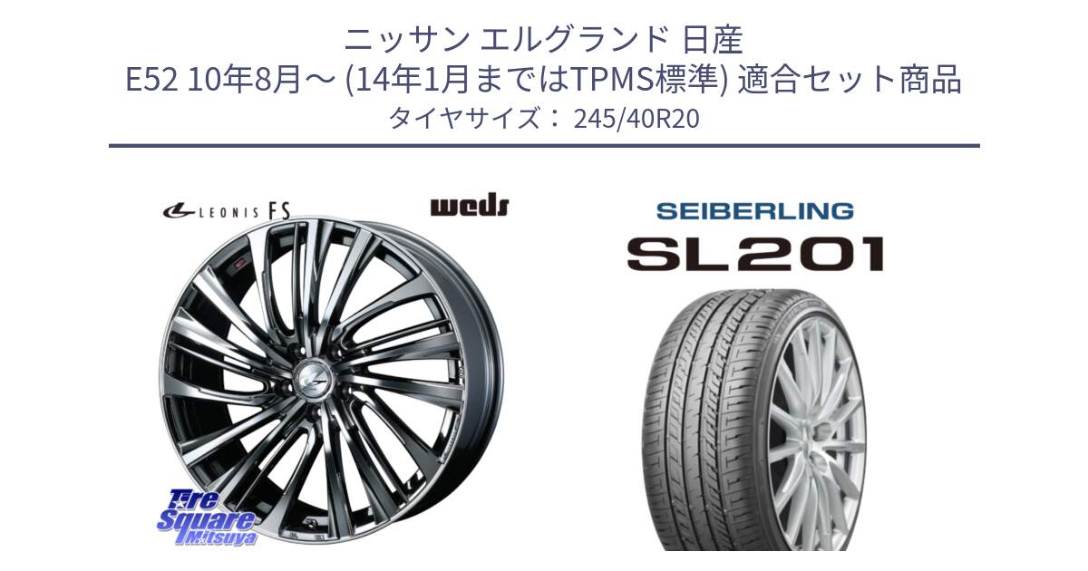 ニッサン エルグランド 日産 E52 10年8月～ (14年1月まではTPMS標準) 用セット商品です。ウェッズ weds レオニス LEONIS FS 20インチ と SEIBERLING セイバーリング SL201 245/40R20 の組合せ商品です。