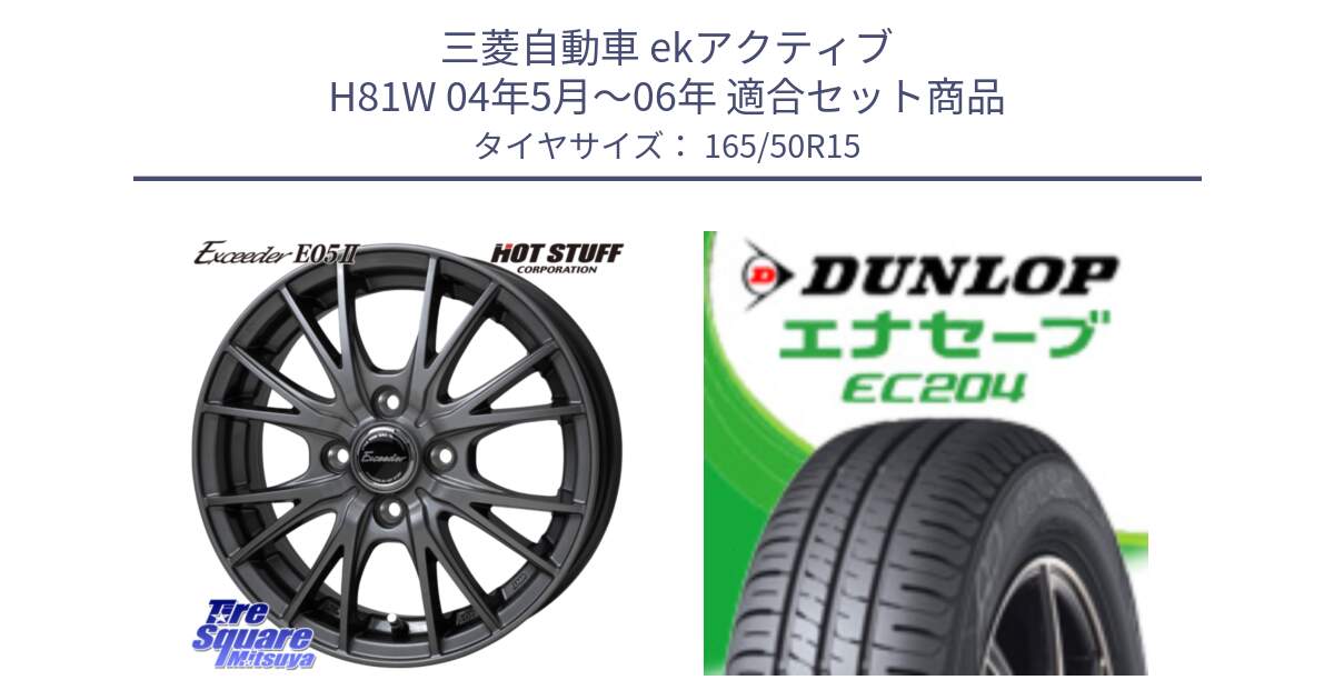 三菱自動車 ekアクティブ H81W 04年5月～06年 用セット商品です。Exceeder E05-2 ホイール 15インチ と ダンロップ エナセーブ EC204 ENASAVE サマータイヤ 165/50R15 の組合せ商品です。